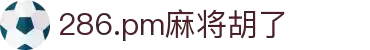 286.pm麻将胡了(中国股份)有限公司